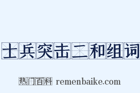 士兵突击二和组词是什么意思的图片